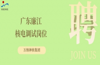 “纳”贤能先｜广东廉江核电调试岗位