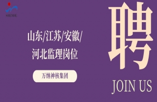 “纳”贤能先｜山东、江苏、安徽、河北监理岗位