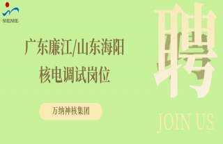 “纳”贤能先｜广东廉江、山东海阳核电调试岗位