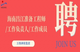 “纳”贤能先｜海南昌江准备工程师/事情认真人/事情成员