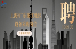“纳”贤能先｜上海、广东廉江地区装备采购岗位