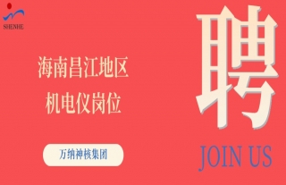 “纳”贤能先｜海南昌江地区机电仪岗位