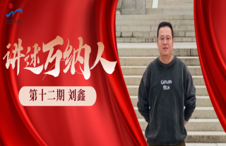 “纳”贤能先｜讲述W88优德官网手机版下载人：刘鑫