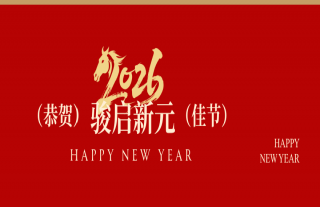 志道典“核” | 骏启新元，，，，，恭贺佳节