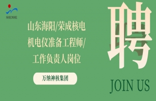“纳”贤能先｜山东海阳/荣成核电机电仪准备工程师/事情认真人岗位