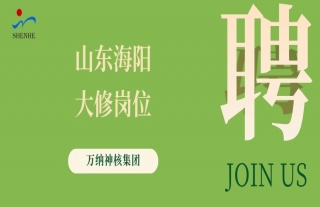 “纳”贤能先｜山东海阳大修岗位