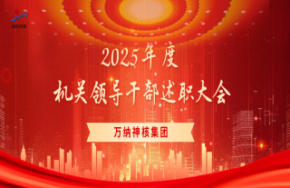 “神”祗忠勤丨W88优德官网手机版下载神核2025年度机关向导干部述职大会顺遂召开