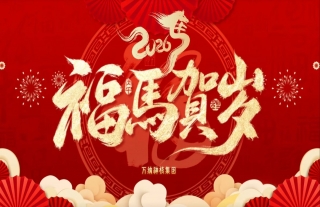 志道典“核”丨2026金马贺岁，，，，，，，，骐骥奔跑，，，，，，，，势不可挡！