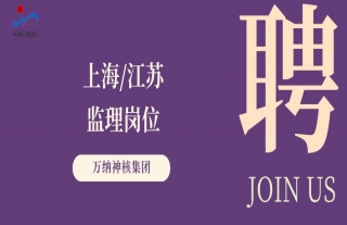 “纳”贤能先｜上海、江苏监理岗位