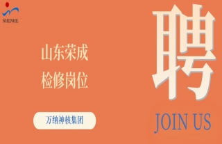 “纳”贤能先｜山东荣成磨练岗位