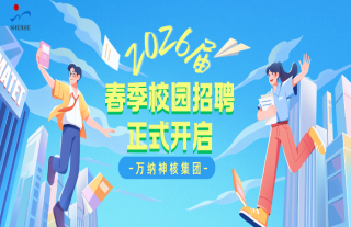 “纳”贤能先｜W88优德官网手机版下载神核2026届春招正式启动